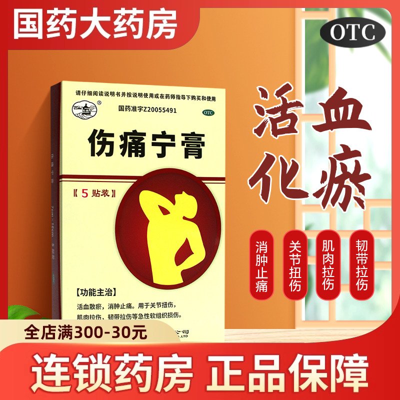 【弹力王】伤痛宁膏7cm*10cm*5贴/盒肌肉拉伤韧带拉伤消肿止痛软组织损伤活血化瘀