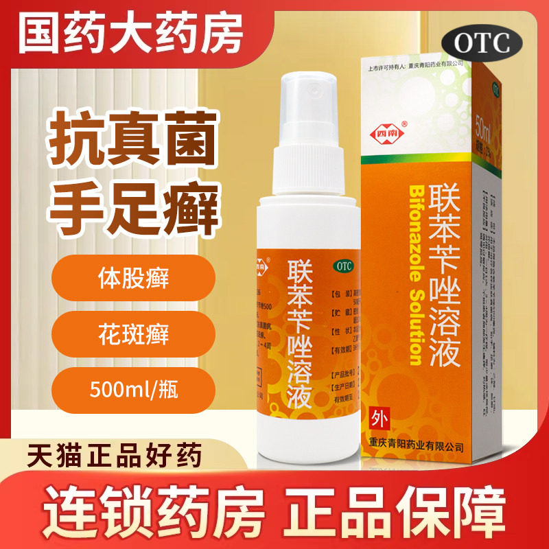 西南联苯苄唑溶液50ml治疗各种皮肤真菌感染如手足癣体股癣花斑癣
