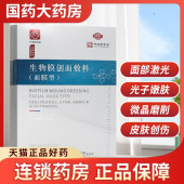 非慢性创面 白云山生物膜创面敷料 盒 5片 覆盖和护理 面膜型
