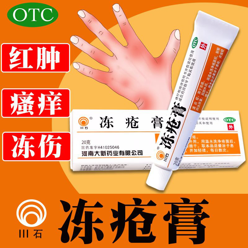 【川石】冻疮膏30mg50mg50mg*20g*1支/盒