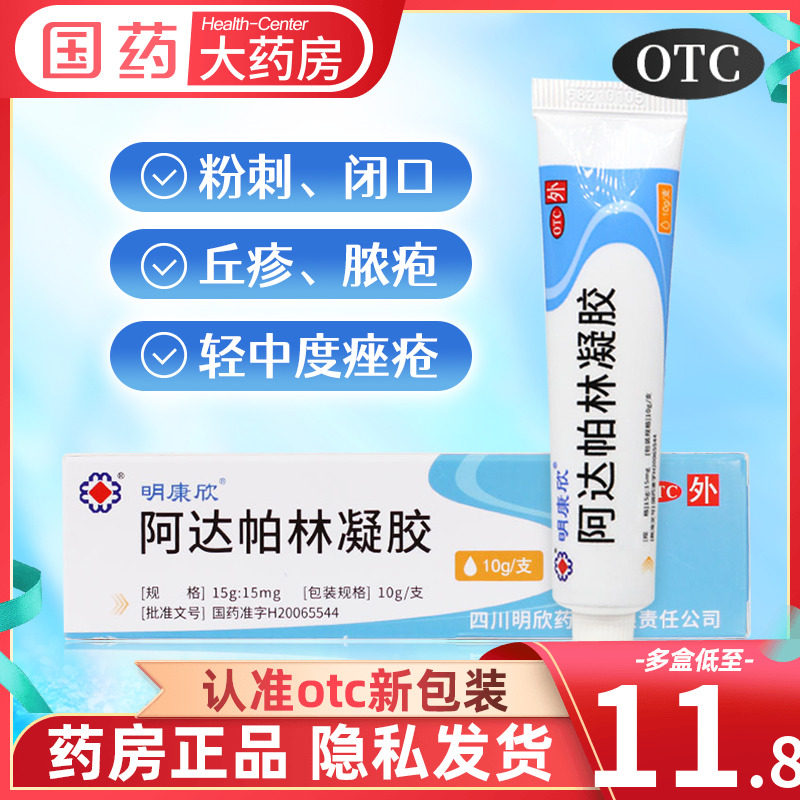 包邮】明康欣 阿达帕林凝胶10g阿达怕林软膏男女祛痘药霜乳膏痤疮