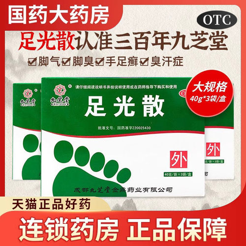 九芝堂足光散脚气脱皮泡脚药包去真菌杀菌水脚臭正品足光粉yp - 封面