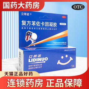 立蒂诺 复方苯佐卡因凝胶 5g*1支/盒 复发性口腔溃疡的止痛及治疗