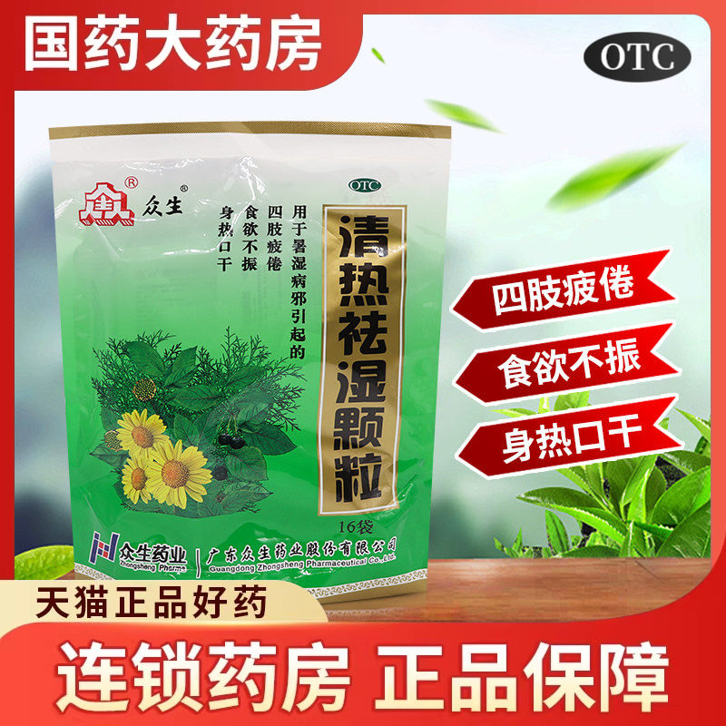 众生 清热祛湿颗粒16袋身热口干食欲不振广东祛湿凉茶除湿茶暑湿