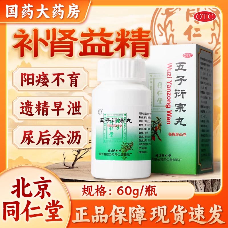 北京同仁堂五子衍宗丸同仁堂官方旗舰店正品补肾阳痿早泄男科用药