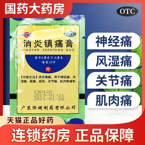 【恒健】消炎镇痛膏10贴/袋