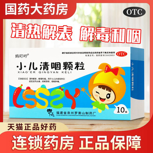 妈叮咛 小儿清咽颗粒6g*10袋用于小儿发热头痛咳嗽音哑咽喉肿痛