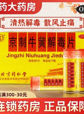 北京同仁堂京制牛黄解毒片清热解毒上火解毒丸牛黄解毒北京同仁堂