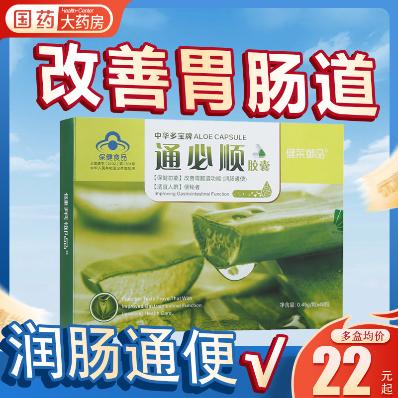 健莱御品 中华多宝牌通必顺胶囊改善胃肠道功能 便秘润肠通便芦荟