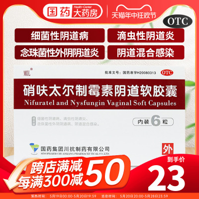 【国药】硝呋太尔制霉素阴道软胶囊500mg20万IU*6粒/盒