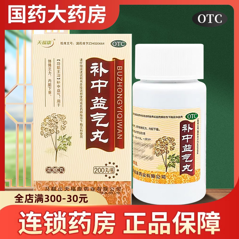 【天福康】补中益气丸0.375g*200丸/盒补中益气内脏下垂益气消化不良胃下垂