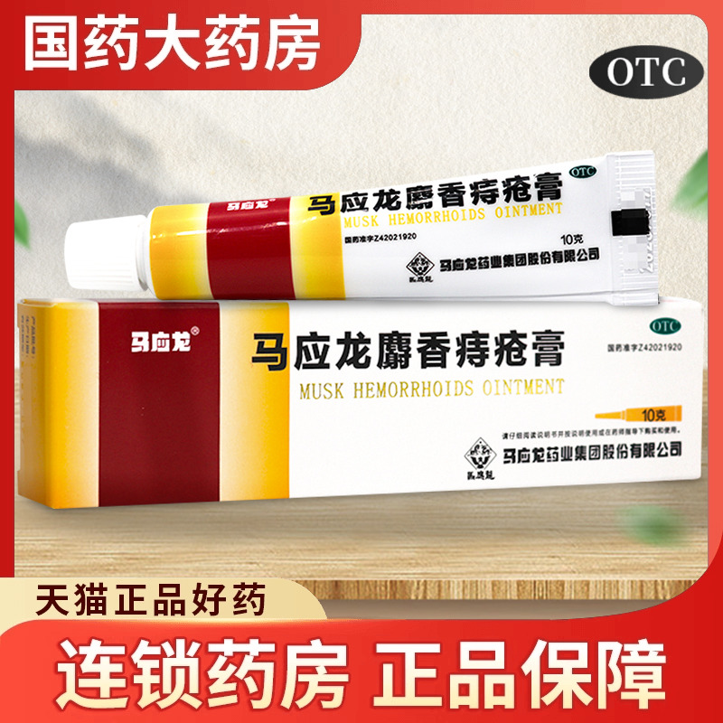 【马应龙】马应龙麝香痔疮膏10g*1支/盒