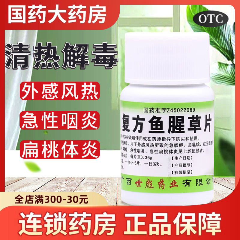 世彪药业复方鱼腥草片100片清热解毒急性咽炎急性扁桃体炎,OTC药品/国际医药,解热镇痛,淘宝优惠券,粉丝福利购,淘宝优惠卷
