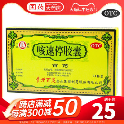 【百灵鸟】咳速停胶囊0.5g*24粒/盒