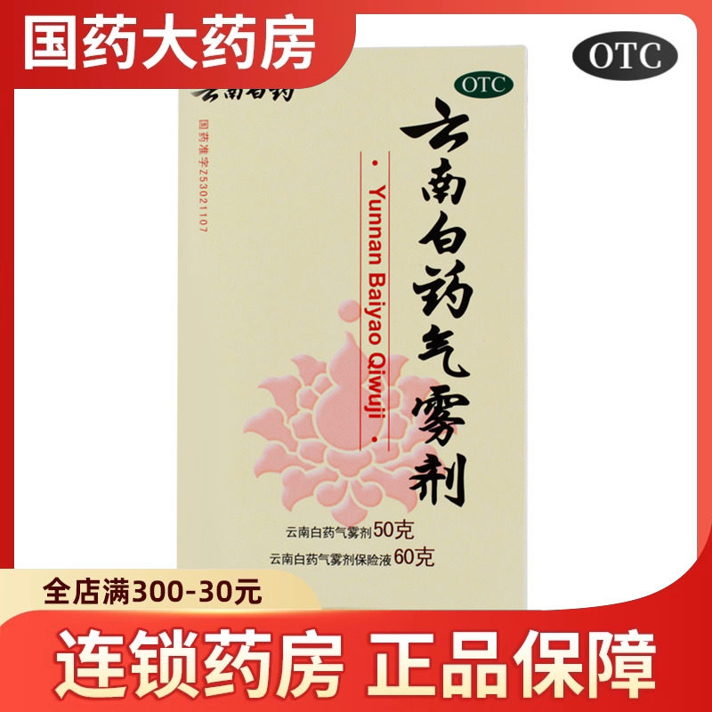 云南白药气雾剂 50g+60g活血散瘀消肿止痛跌打损伤肌肉风湿痛,OTC药品/国际医药,风湿骨外伤,淘宝优惠券,粉丝福利购,淘宝优惠卷