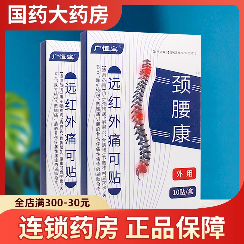 广恒宝颈腰康远红外痛可贴颈10贴椎病肩周炎骨质增生关节炎辅助