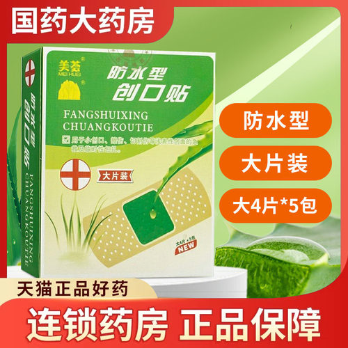 美荟防水创口贴大片装20片美荟