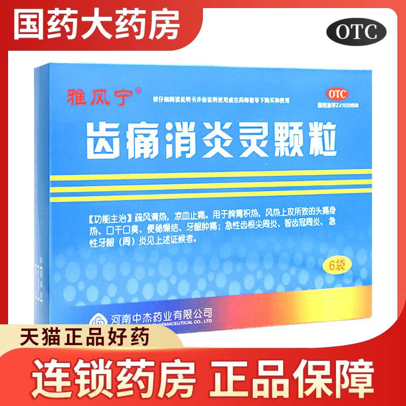 雅风宁齿痛消炎灵颗粒20g*6袋牙齿痛口臭便秘口腔溃烂口干牙龈肿