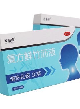 【天施康】复方鲜竹沥液10ml*10支/盒