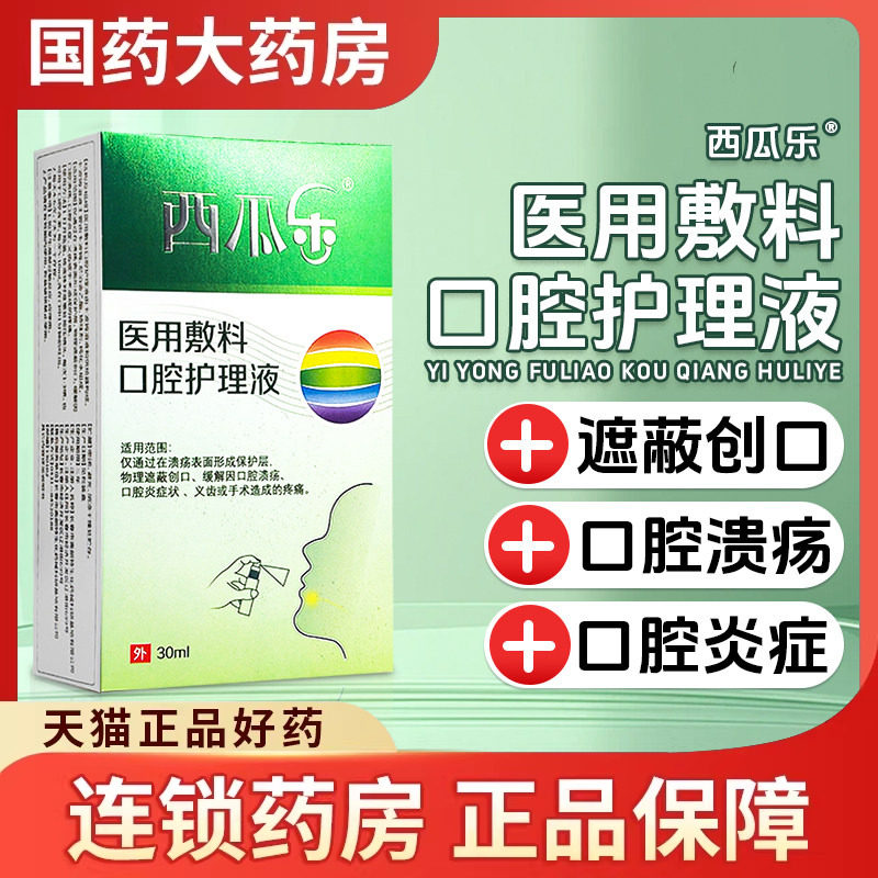 龙归堂医用敷料口腔护理液口腔溃疡口腔炎症状义齿手术造成的疼痛
