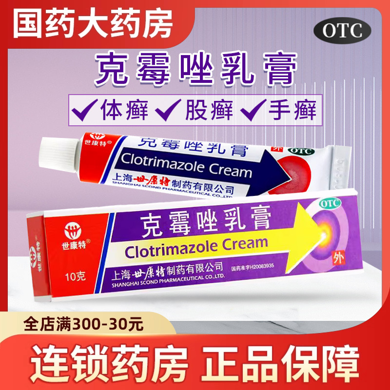 【世康特】克霉唑乳膏1%*10g*1支/盒