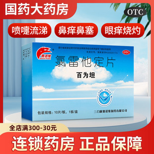 赛诺维氯雷他定片10片缓解过敏性鼻炎有关的症状如喷嚏流涕鼻痒