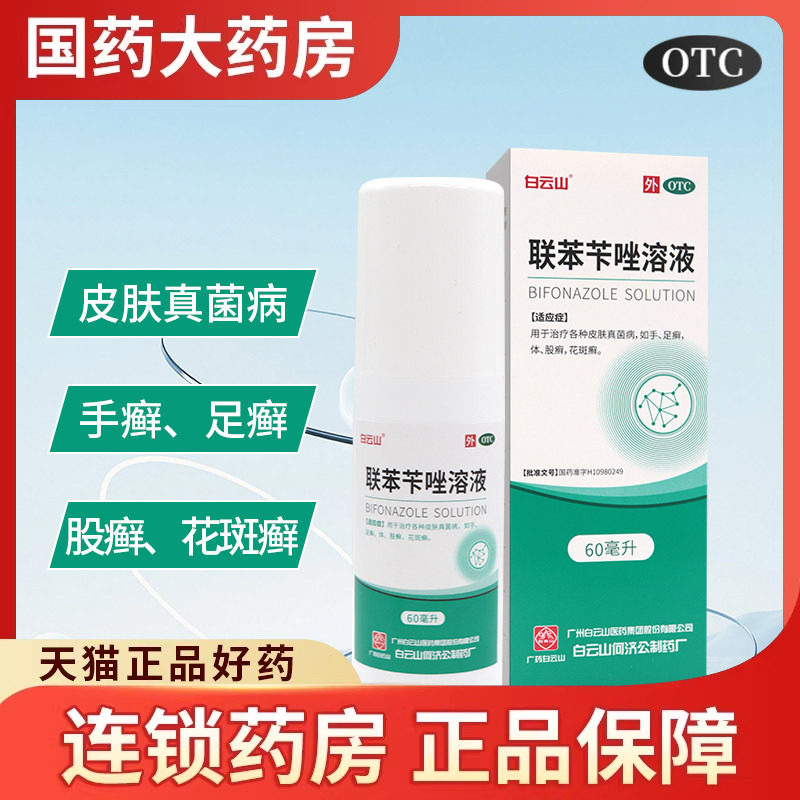 白云山 联苯苄唑溶液60ml治疗各种皮肤真菌病手足癣体股癣花斑癣