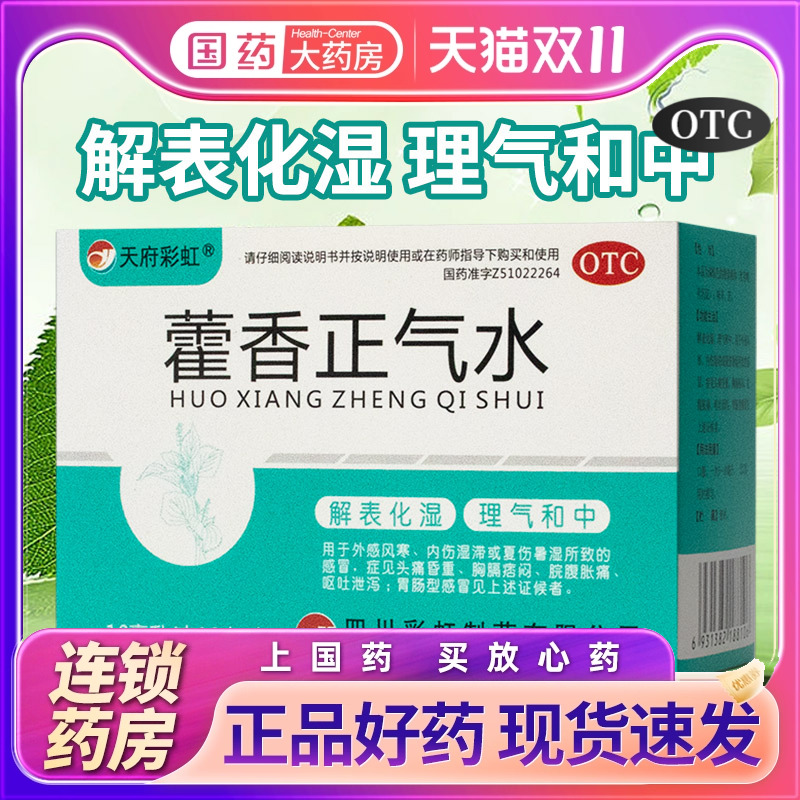 【康森】藿香正气水10ml*10支/盒