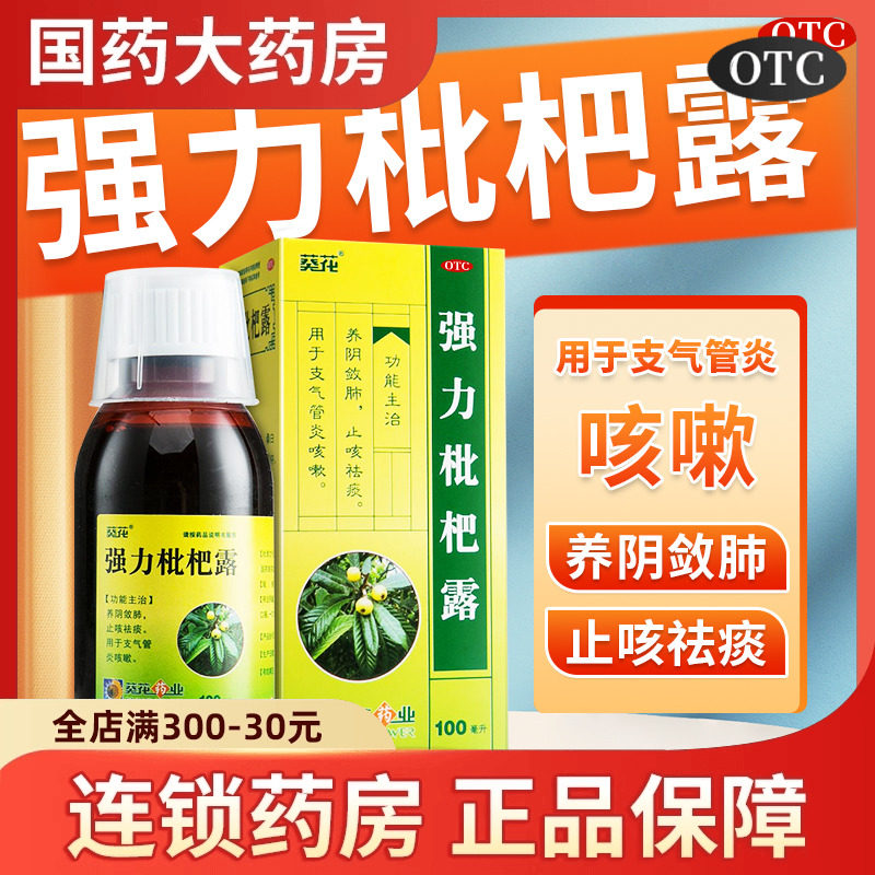 葵花强力枇杷露100ml 支气管炎咳嗽止咳祛痰口服液养阴敛肺