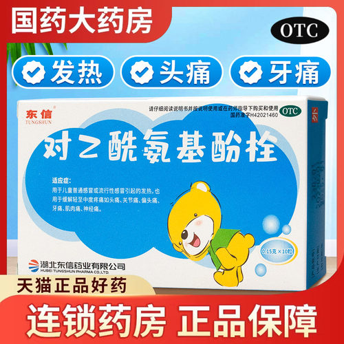 【东信】对乙酰氨基酚栓0.15g*10粒/盒