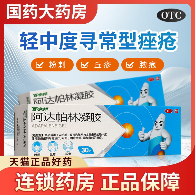 【百多邦】阿达帕林凝胶0.1%*30g*1支/盒图片