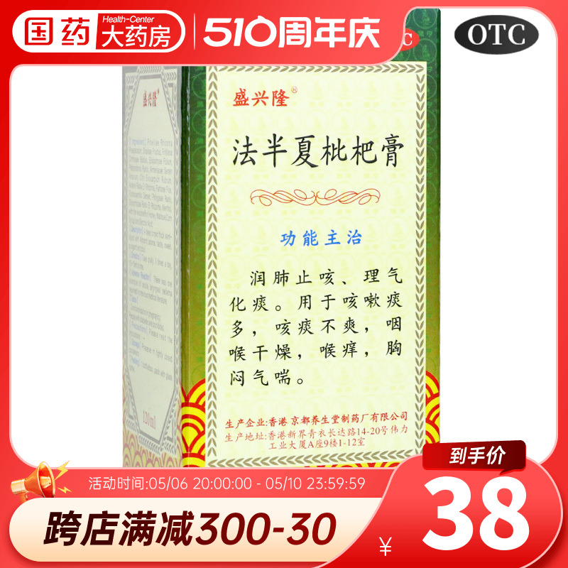 盛兴隆 京果 法半夏枇杷膏120ml*1瓶/盒润肺止咳理气化痰咳嗽痰多