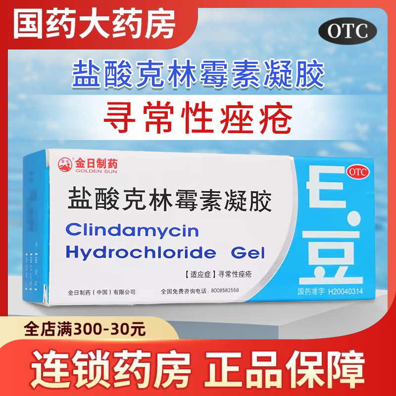 【金日】盐酸克林霉素凝胶10g100mg*10g*1支/盒