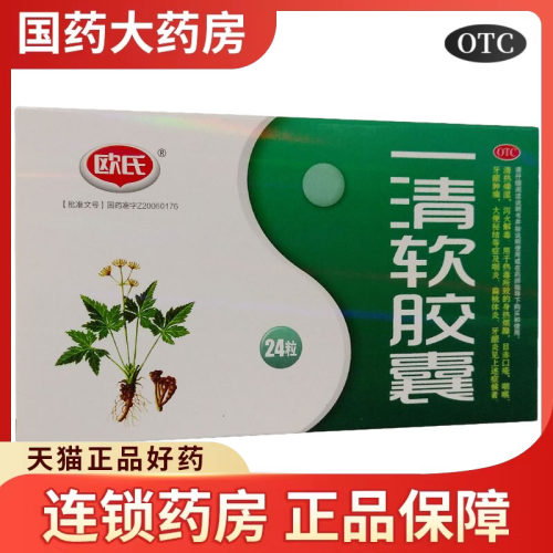 欧氏 一清软胶囊 24粒清热燥湿 泻火解毒牙龈肿痛扁桃体炎药品