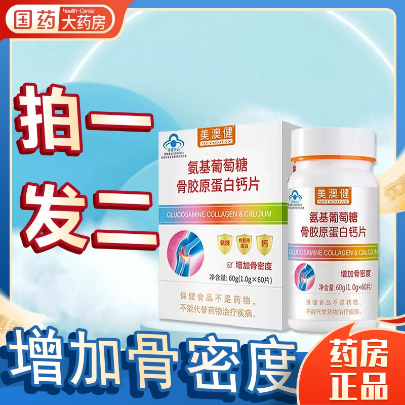美澳健氨基葡萄糖骨胶原碳酸钙