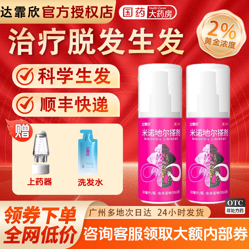 【达霏欣】米诺地尔搽剂5%*30ml*1瓶/盒