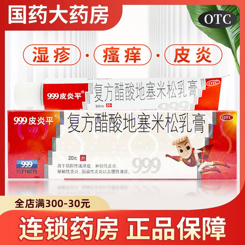 【999】复方醋酸地塞米松乳膏0.075%1%1%*20g*1支/盒湿疹止痒瘙痒过敏