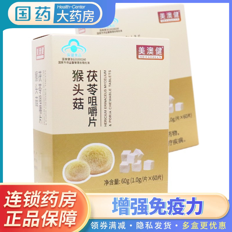 美澳健牌猴头菇茯苓咀嚼片60g