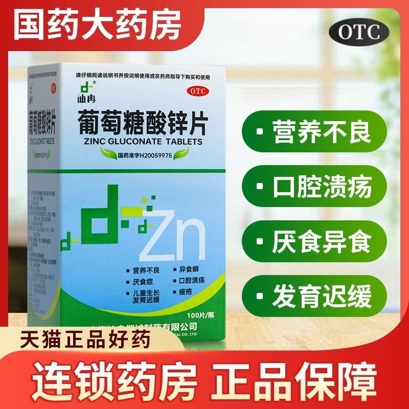 【迪冉】葡萄糖酸锌片70mg*100片*1瓶/盒图片