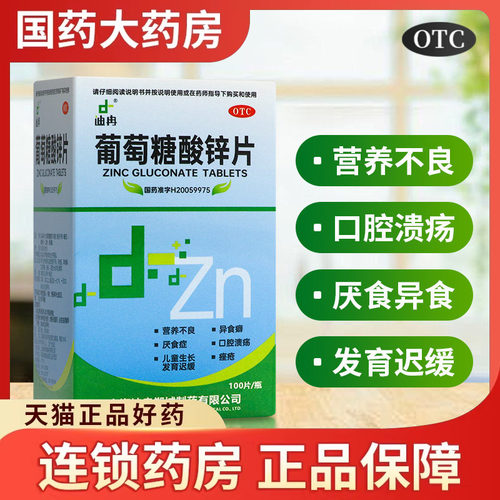 【迪冉】葡萄糖酸锌片70mg*100片*1瓶/盒