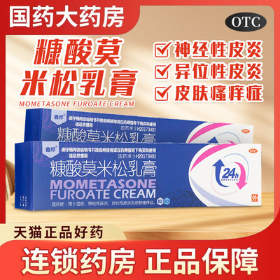 【鑫烨】糠酸莫米松乳膏0.1%*10g*1支/盒