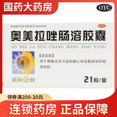 【葵花】奥美拉唑肠溶胶囊20mg*21粒/盒