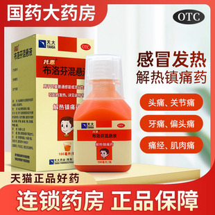 天大托恩 发热 布洛芬混悬液100ml儿童普通感冒或流行性感冒引起