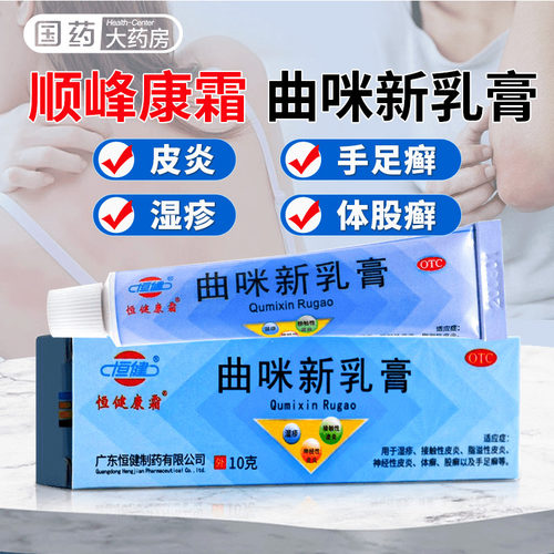 【恒健】曲咪新乳膏10g*1支/盒