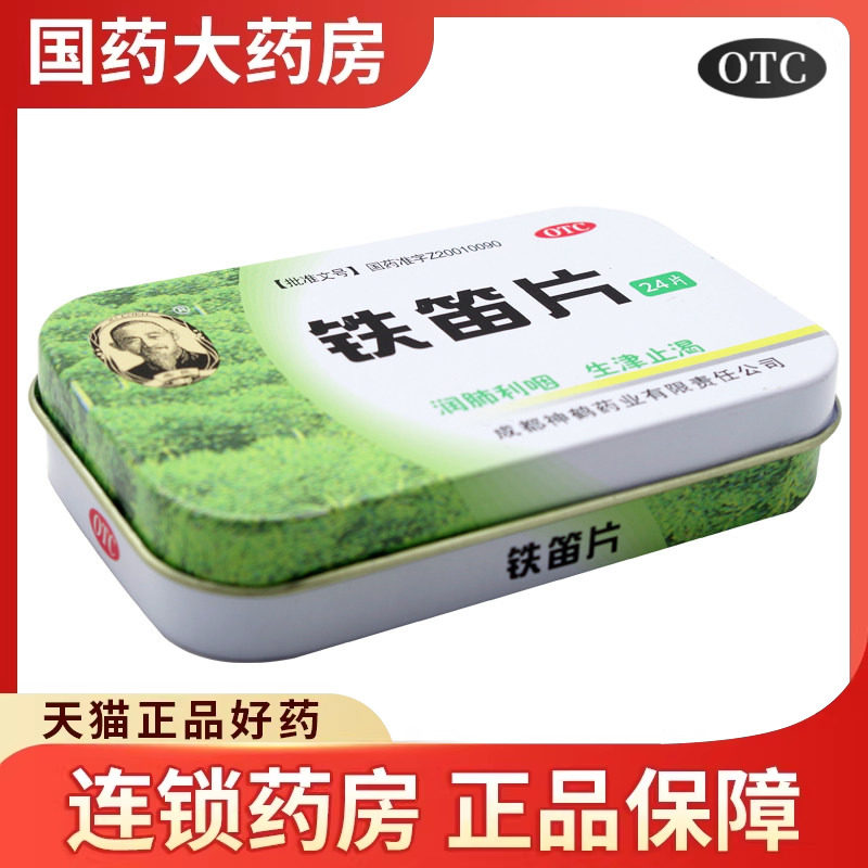 希臣 铁笛片24片 生津止渴咽干口燥声音嘶哑润肺润喉咙痛铁迪含片