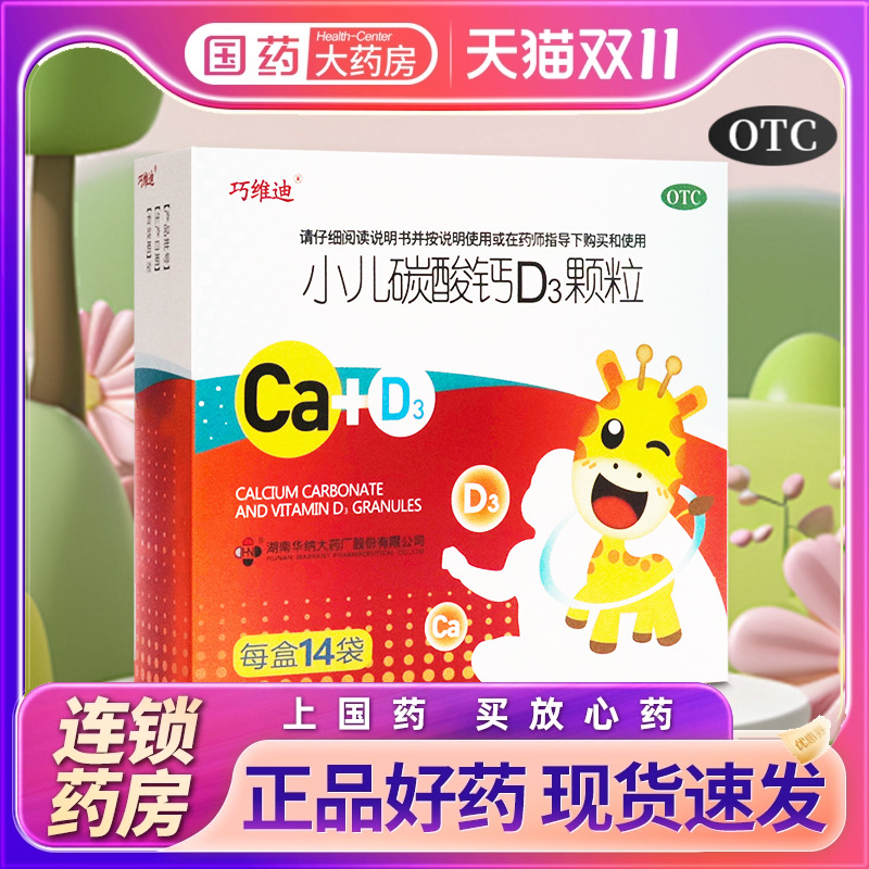 【巧维迪】小儿碳酸钙D3颗粒0.75g100IU*14袋/盒