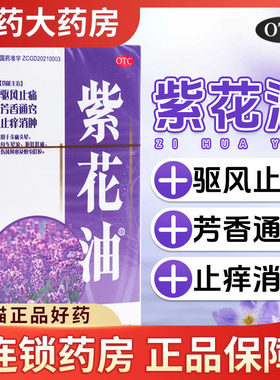 香港紫花油12ml官方旗舰店港版驱风止痛呕吐肚痛伤风鼻塞蚁虫叮咬