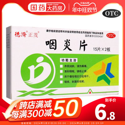 【德济】咽炎片0.25G*30片/盒
