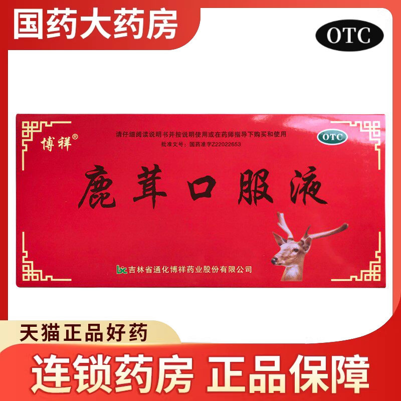 【博祥】鹿茸口服液10ml*10支/盒图片