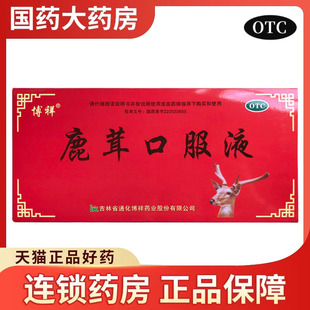 正品 博祥鹿茸口服液10支温肾生精养血畏寒无力血虚眩晕腰膝酸软